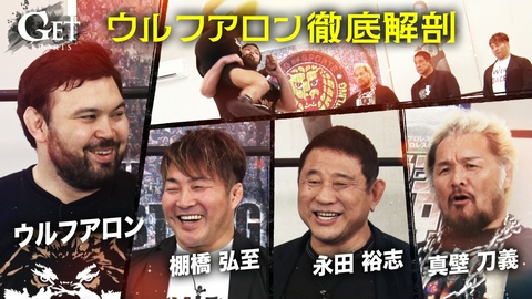 GET SPORTS 【新日本プロレス】ウルフアロン徹底解剖SP