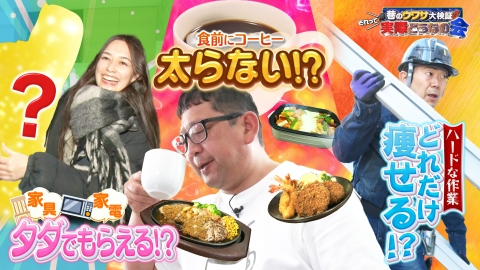 巷のウワサ大検証！それって実際どうなの会 コーヒーに驚きの効果！？新人女優上京をタダで