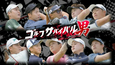 ゴルフサバイバル男 １０月の戦い　第４週