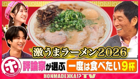 ホンマでっか！？TV 激うまラーメン2026！評論家が選ぶ一度は食べたい9杯