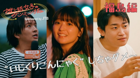 秘密のケンミンSHOW極 推し活女子のケンミン旅～福島編～Sponsored by JTB