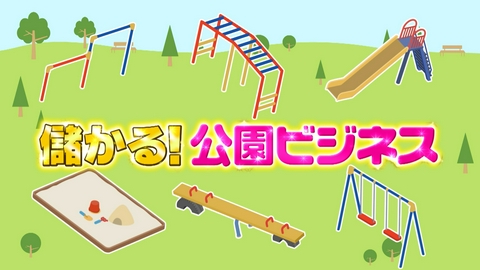 がっちりマンデー!! 儲かる公園ビジネス