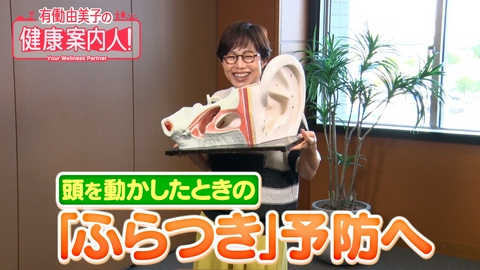 有働由美子の健康案内人！ 頭を動かしたときの「ふらつき」予防へ
