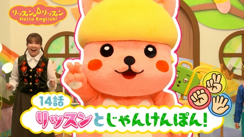 リッスン♪リッスン Hello English！ ♪１４　リッスンとじゃんけんぽん！