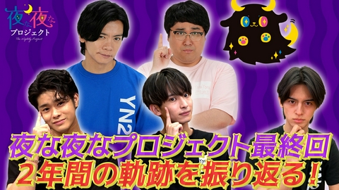 夜な夜なプロジェクト 夜な夜なプロジェクト最終回。