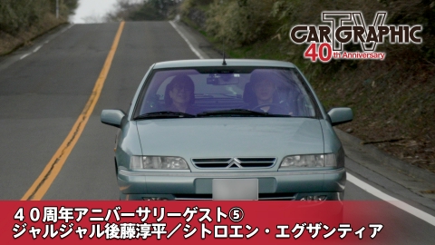 カーグラフィックTV 5月23日(木)放送分 40周年アニバーサリーゲスト⑤