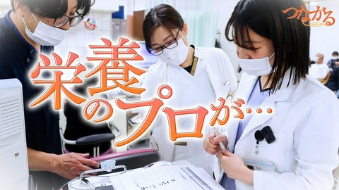 つながる～enn File068・「食べる医療」シリーズ⑤◆栄養のプロが…◆管理栄養士が参画！新しい病院のカタチ