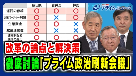 プライムニュース 徹底討論「プライム政治刷新会議」改革の論点と解決策