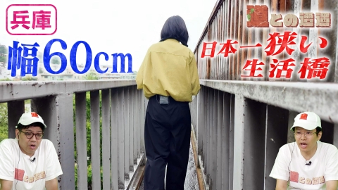 道との遭遇 【兵庫】宝塚市の日本一狭い生活橋