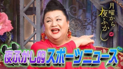 月曜から夜ふかし