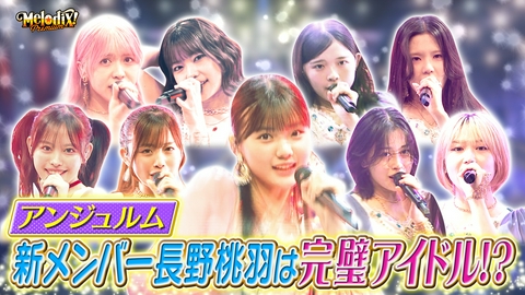 プレミアMelodiX! アンジュルム、眞名子 新、ハルニシオン