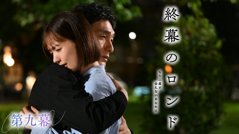 終幕のロンド ―もう二度と、会えないあなたに―