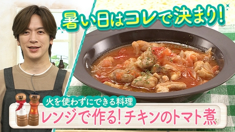 DAIGOも台所～きょうの献立 何にする？～ 超簡単！ボクでもできる！金曜日「暑い日に！レンジでチキントマト煮」