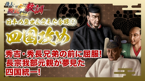 偉人・敗北からの教訓 第145回「シリーズ合戦 四国攻め・秀吉と対峙した長宗我部元親の決断」
