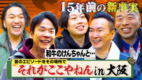 かまいガチ 大阪の街を歩きながら思い出トーク！新企画「それがここやねん！」