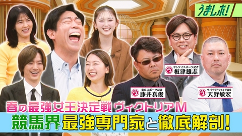 うまレボ！ ヴィクトリアM大解剖ホンウマでっか！？TV
