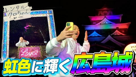 レンタルクロちゃん シーズン２３ 虹色に光る広島城＆反省会でクロちゃん号泣