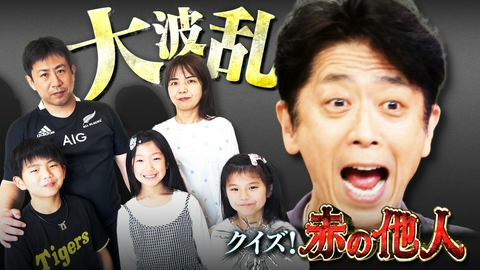 発見！仰天！！プレミアもん！！！ 土曜はダメよ！ クイズ「赤の他人」は誰だ!?家族に紛れ込んだニセ者は誰？