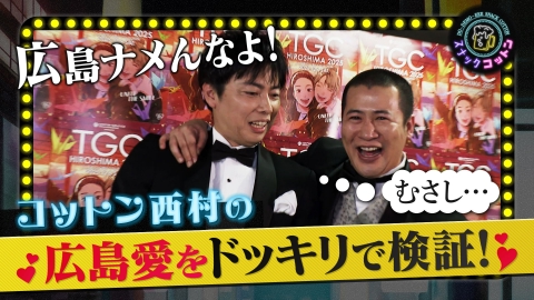 スナックコットン きょんが仕掛け人に！西村の広島愛が本物なのかをドッキリで検証