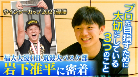 プロを目指し大学でも奮闘中 筑波大学バスケ部 岩下准平選手に密着 Tver