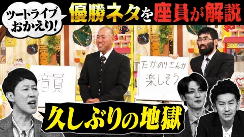 よしもと新喜劇NEXT～小籔千豊には怒られたくない～ 「【今更】ツートライブ優勝お祝い会！【おかえり】」（＃256）