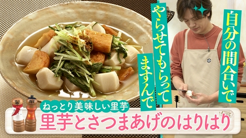 DAIGOも台所～きょうの献立 何にする？～ 旬を美味しく！里芋アレンジ