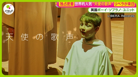ノンストップ！ “天使の歌声”世界的人気誇る「リベラ」が来日