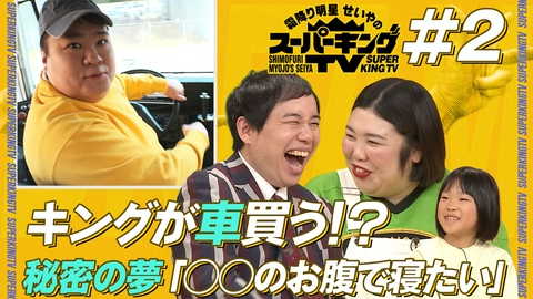 霜降り明星せいやのスーパーキングTV 秘密の夢に3人仰天？キングが初ロケへ！