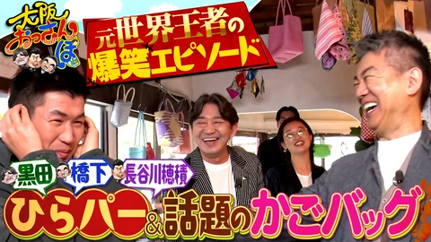 大阪おっさんぽ ▼ひらパー㊙水族館▼女性が殺到かごバッグ▼創業３２０年レトロ酒場