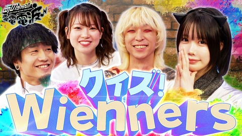 あのちゃんの電電電波 クイズ！Wienners