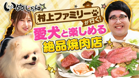 いぬじかん 愛犬と一緒に楽しめる絶品焼肉店を紹介！オーダーメイドのワンコ服！