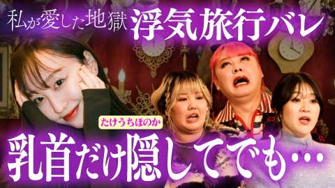 私が愛した地獄 ＃66 “乳首だけ隠してでも…”竹内涼真の妹たけうちほのかエグい恋愛遍歴を告白＆浮気旅行が発覚した理由＆遠距離恋愛の悲しい結末