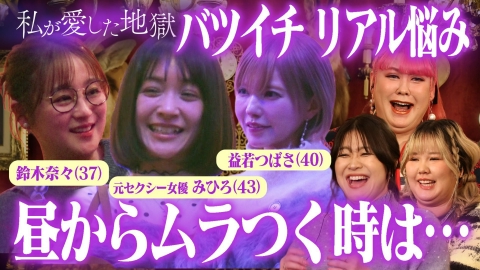 私が愛した地獄 ＃64 バツイチ女子の恋愛と性欲のリアル…離婚後の性欲＆ぶっちゃけセフレいる？再婚はアリ？ナシ？バツイチ女子の本音が炸裂