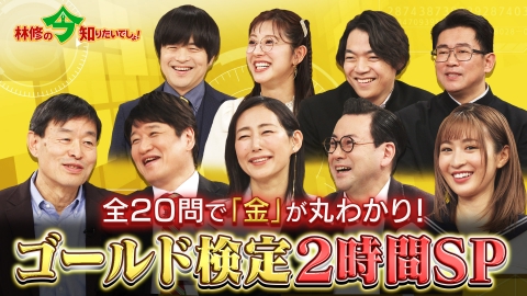 林修の今知りたいでしょ！ なぜ今“金”がスゴいのか？林修もびっくり！金のことがわかる20問！最新ゴールド検定SP