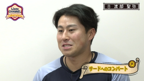 LIONS CHANNEL 2年目のジンクスとは無縁！渡部聖弥選手に聞く