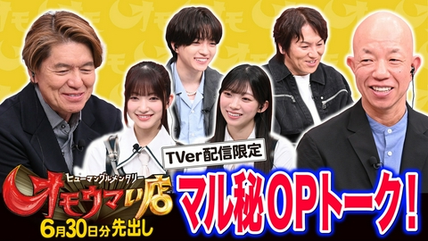 オモウマい店 【未公開】6/30放送分 マル秘！OPトーク▼放送では見られない貴重映像をチラ見せ！狩野英孝、西畑大吾（なにわ男子）、大園玲・佐藤愛桜（櫻坂46）ゲストに登場！