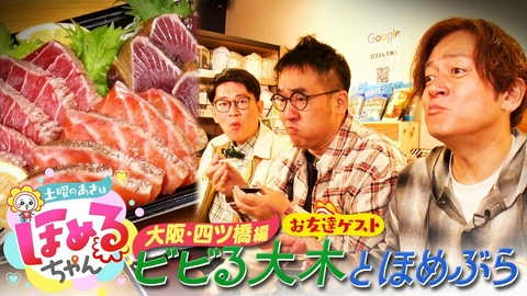 土曜のあさはほめるちゃん ＃104「関西のいま気になるエリアのええところ“ほめるポイント=ほめポ”を見つけながら、ぶらりするほっこりトークがたっぷりのほめぶら番組！今回は“大阪・四ツ橋”をぶらり！」