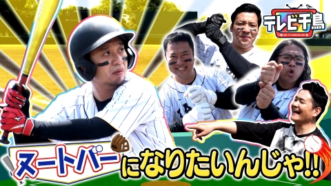 テレビ千鳥 6月1日(木)放送分 ヌートバーになりたいんじゃ