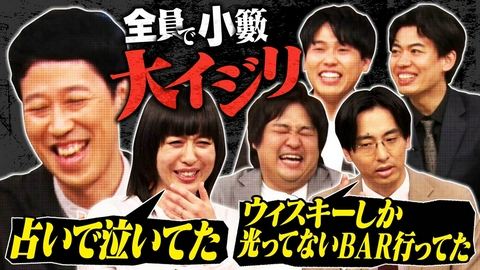 よしもと新喜劇NEXT～小籔千豊には怒られたくない～ 「【劇場ニュース】全員で小籔を大イジり」（＃267）