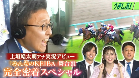 うまレボ！ 上垣アナ競馬実況デビューの舞台裏に完全密着