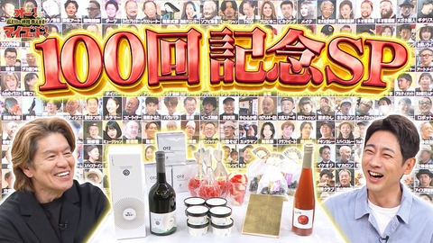 オー！マイゴッド！私だけの神様、教えます 放送100回記念!歴代人気神商品大放出SP!