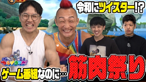 カラシコンボ コロチキ西野＆スガッシュ参戦の筋肉祭り！令和にまさかのツイスター！？白熱のドンキーコングリターンズHDも！
