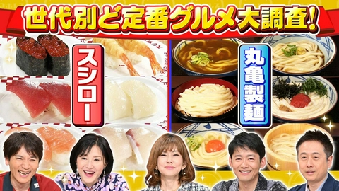 水野真紀の魔法のレストラン #1019「スシロー＆丸亀製麺　世代別ど定番グルメ大調査！」