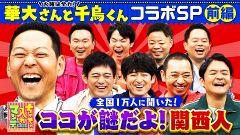 ちゃちゃ入れマンデー 7月1日(火)放送分 華大さんと千鳥くんが殴り込み