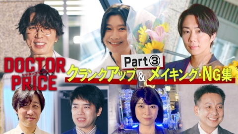 DOCTOR PRICE 【最終回直前！】クランクアップ＆メイキング・NG集　Part 3