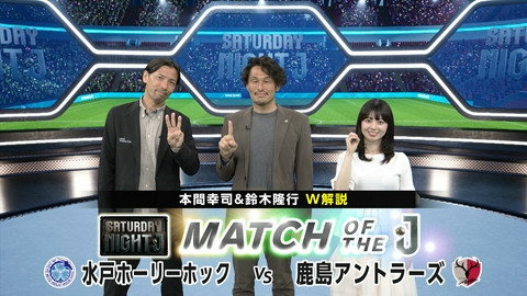 サタデーナイトＪ Ｊ１初の茨城ダービー！水戸ホーリーホックＶＳ鹿島アントラーズ 本間幸司＆鈴木隆行Ｗ解説！