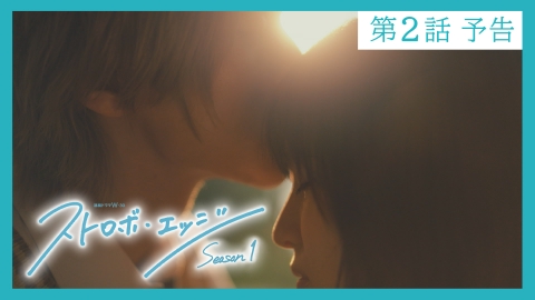 ストロボ・エッジ　Season１ 【予告】今後のみどころ｜〈第２話〉11/7（金）23:30配信 「ストロボ・エッジ　Season１」