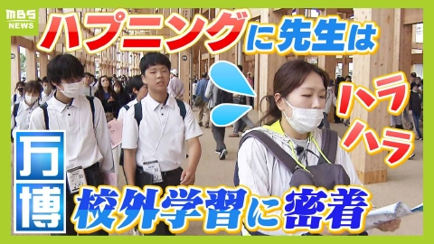 MBSニュース特集 「本当に気を抜けない」万博での校外学習『生徒が危うく別の電車に』『見学先で急な予定変更』ハプニング連続に先生たちは大忙し　滞在３時間に密着