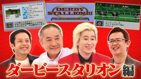 Ｘ年後の関係者たち あのムーブメントの舞台裏 ダービースタリオン