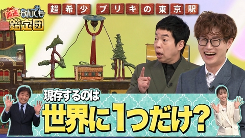 開運！なんでも鑑定団 ＜世界に1点!?＞幻のブリキ玩具＆脇本陣を継ぐ旧家の蔵に眠る＜金唐紙＞に衝撃値